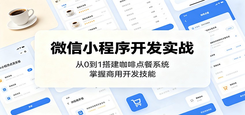 微信小程序开发实战：从0到1搭建咖啡点餐系统，掌握商用开发技能-HEIXMI（中国站）