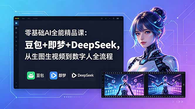 零基础AI全能精品课：豆包+即梦+DeepSeek，从生图生视频到数字人全流程-HEIXMI（中国站）