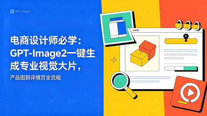 电商设计师必学-更新：GPT-Image2一键生成专业视觉大片，产品图到详情页全流程-HEIXMI（中国站）