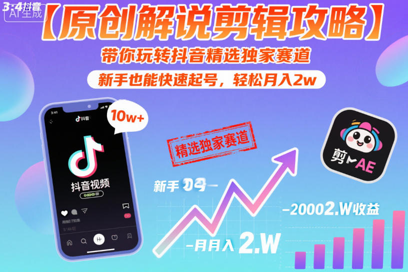 【原创解说剪辑攻略】带你玩转抖音精选独家赛道，新手也能快速起号，轻松月入2w(完结)-HEIXMI（中国站）