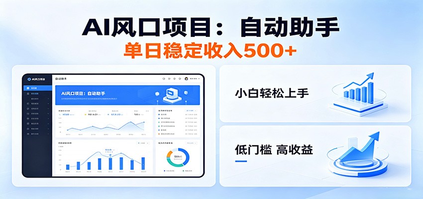 全新AI自动助手项目，低门槛入局，每日稳定收益500以上-HEIXMI（中国站）