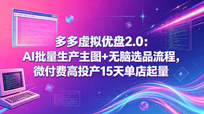 多多虚拟优盘2.0：AI批量生产主图+无脑选品流程，微付费高投产15天单店起量-HEIXMI（中国站）