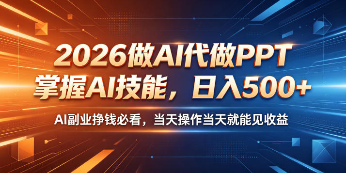 2026做AI代做PPT，掌握AI技能，日入500+，AI副业挣钱必看，当天操作当天就能见收益【揭秘】-HEIXMI（中国站）