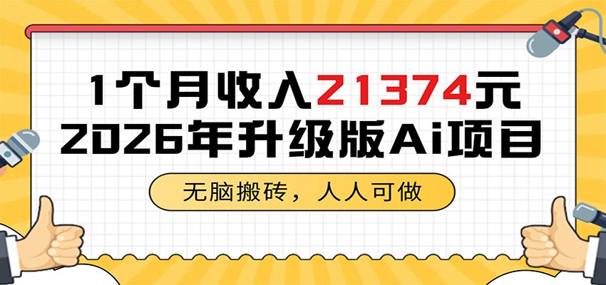 1个月收入21374元，无脑搬砖，人人可做，2026年升级版Ai项目-HEIXMI（中国站）