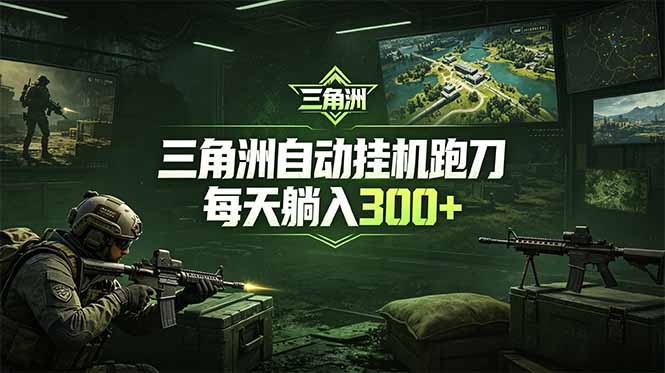 最新版全自动脚本，全程托管，省心省力，日均躺赚300+。-HEIXMI（中国站）