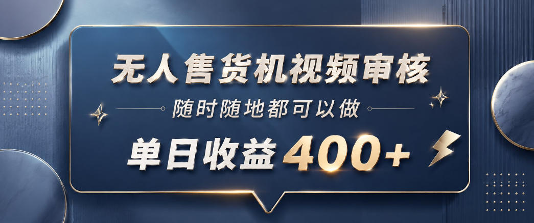 无人售货机视频审核，一部手机随时随地都可以做，10秒一单，单日收益400+【揭秘】-HEIXMI（中国站）