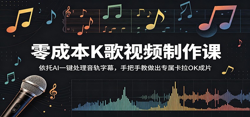 零成本K歌视频制作课：依托AI一键处理音轨字幕，手把手教做出专属卡拉OK成片-HEIXMI（中国站）