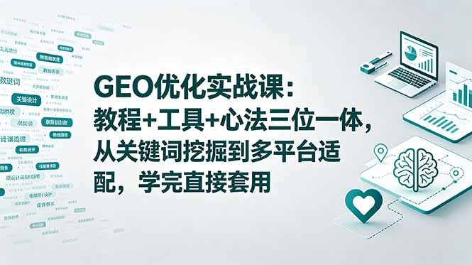 GEO优化实战课：教程+工具+心法三位一体，从关键词挖掘到多平台适配，学完直接套用-HEIXMI（中国站）