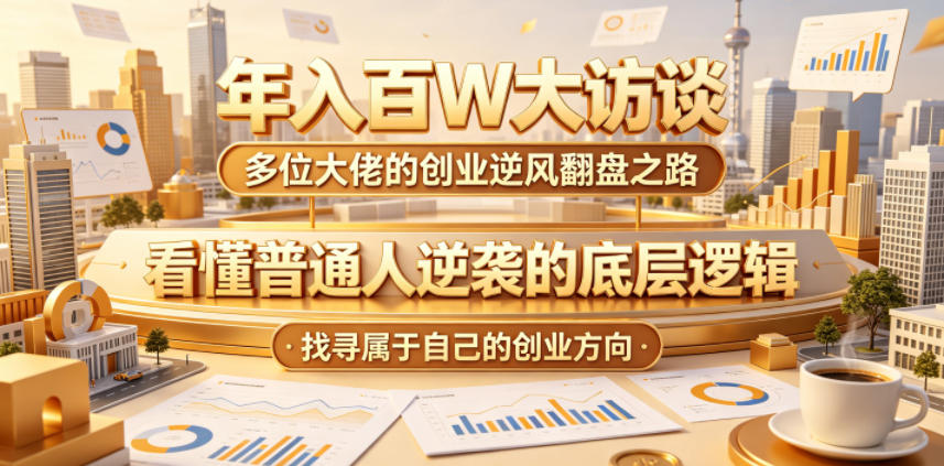 年入百W大访谈，多位大佬的创业逆风翻盘之路，看懂普通人逆袭的底层逻辑，找寻属于自己的创业方向-HEIXMI（中国站）