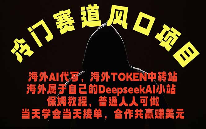 冷门赛道风口项目 海外AI代写！0成本运作完全免费！当天注册当天接单，接单接到手抽筋，无脑...-HEIXMI（中国站）