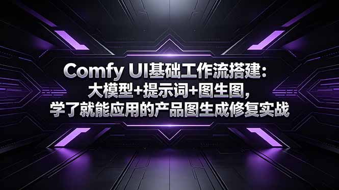 Comfy UI基础工作流搭建：大模型+提示词+图生图，学了就能应用的产品图生成修复实战-HEIXMI（中国站）
