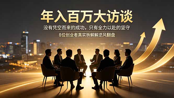 年入百万大访谈：没有凭空而来的成功，只有全力以赴的坚守，8位创业者真实拆解逆风翻盘路-HEIXMI（中国站）