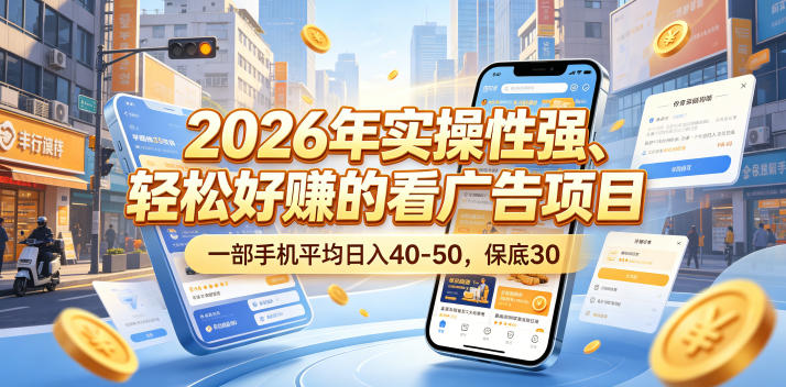 2026年实操性强、轻松好賺的看广告项目，一部手机平均日入40-50，保底30米【揭秘】-HEIXMI（中国站）