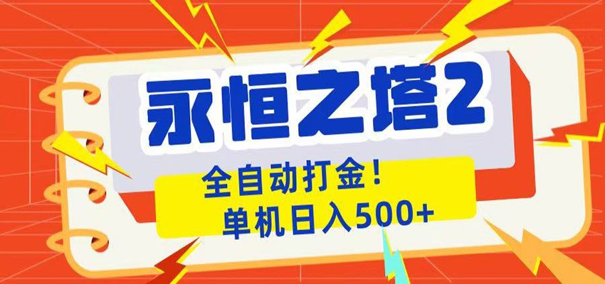 永恒之塔2全自动游戏打金，单机日入500+-HEIXMI（中国站）