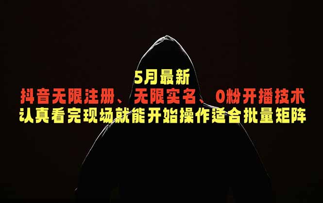 5月最新抖音无限注册、无限实名、0粉开播技术，认真看完现场就能开始操作，适合批量矩阵-HEIXMI（中国站）