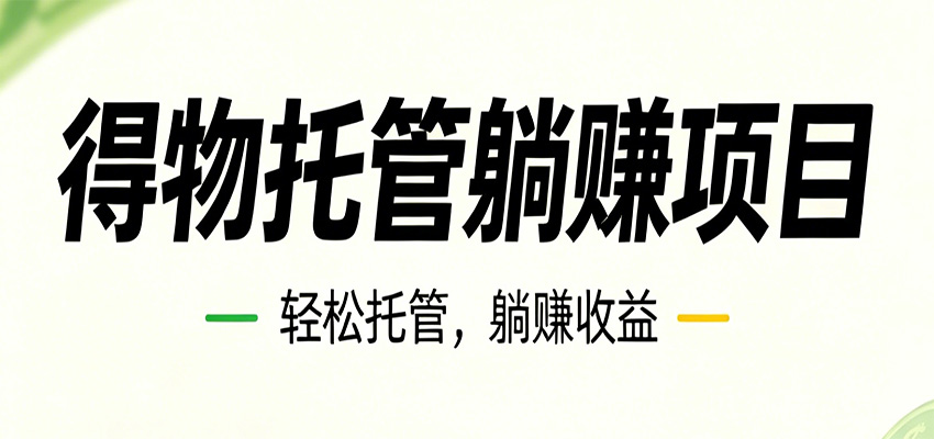 26年6月必做！得物视频激励项目，全自动运营单号月利润3600+-HEIXMI（中国站）