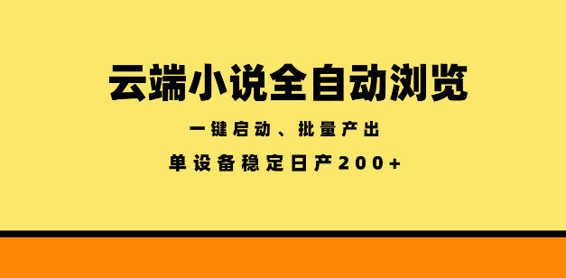 云端小说全自动浏览阅读，一键启动、批量产出，单设备稳定产出200+【揭秘】-HEIXMI（中国站）