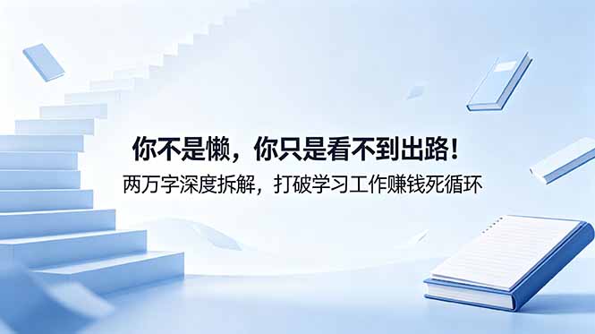 付费文章：你不是懒，你只是看不到出路！两万字深度拆解，打破学习工作赚钱死循环-HEIXMI（中国站）