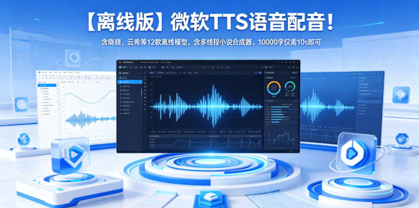 【离线版】微软TTS语音配音！含晓晓，云希等12款离线模型，含多线程小说合成器，10000字仅需10s即可-HEIXMI（中国站）
