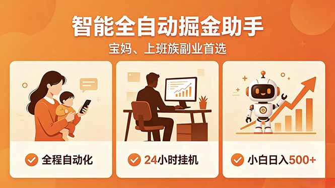 全程智能自动运行，24小时挂机躺赚，零基础新手也能上手，碎片时间轻松增收，稳定日入500+-HEIXMI（中国站）