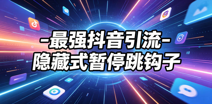 最强抖音引流-隐藏式暂停跳钩子，效果自测-HEIXMI（中国站）