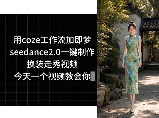 用coze工作流加即梦seedance2.0一键制作换装走秀视频，今天一个视频教会你-HEIXMI（中国站）