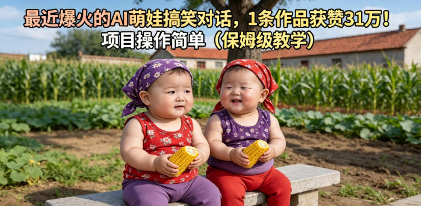 最近爆火的AI萌娃搞笑对话，1条作品获赞31W，项目操作简单(保姆级教学)-HEIXMI（中国站）