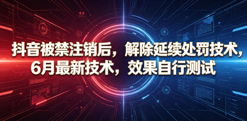 抖音被禁注销后，解除延续处罚技术，6月最新技术，效果自行测试-HEIXMI（中国站）