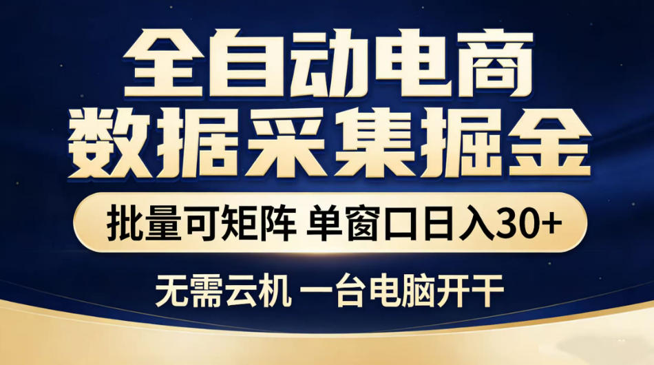 全自动电商数据采集掘金，批量可矩阵单窗口日入30+，无需云机一台电脑开干【揭秘】-HEIXMI（中国站）