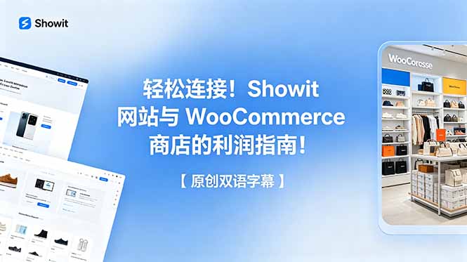 轻松连接！Showit 网站与 WooCommerce 商店的利润指南！【原创双语字幕】-HEIXMI（中国站）