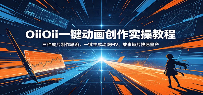 OiiOii一键动画创作实操教程：三种成片制作思路，一键生成动漫MV、故事短片快速量产-HEIXMI（中国站）
