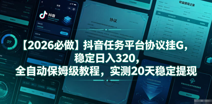 【2026必做】抖音任务平台协议挂G，稳定日入320，全自动保姆级教程，实测20天稳定提现【揭秘】-HEIXMI（中国站）