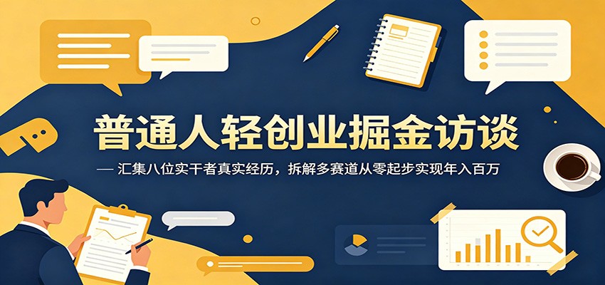 普通人轻创业掘金访谈：汇集八位实干者真实经历，拆解多赛道从零起步实现年入百万-HEIXMI（中国站）