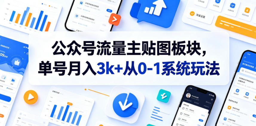 公众号流量主贴图板块，单号月入3k+从0-1系统玩法-HEIXMI（中国站）