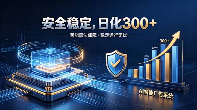 2026最安全稳定的爆款项目，日化300+，无人值守操作简单-HEIXMI（中国站）