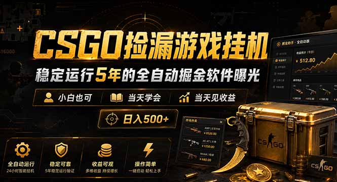 CSGO捡漏游戏挂机，稳定运行5年的全自动掘金软件曝光，小白也可当天学会，当天见收益，日入500+-HEIXMI（中国站）