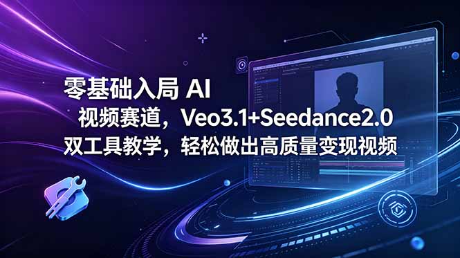 零基础入局 AI 视频赛道，Veo3.1+Seedance2.0 双工具教学，轻松做出高质量变现视频-HEIXMI（中国站）