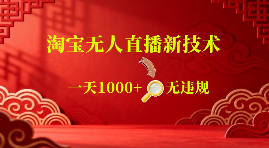 【最新】淘宝无人直播，24小时自动播，自动出单，不违规不封号，直播16小时卖9W，可批量矩阵【揭秘】-HEIXMI（中国站）