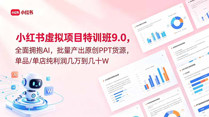 小红书虚拟项目特训班9.0，全面拥抱AI，批量产出原创PPT货源，单品/单店纯利润几万到几十W-HEIXMI（中国站）