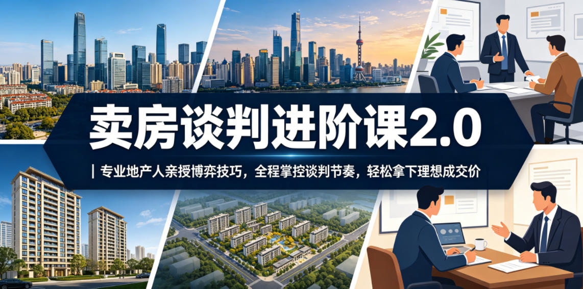 卖房谈判进阶课2.0｜专业地产人亲授博弈技巧，全程掌控谈判节奏，轻松拿下理想成交价-HEIXMI（中国站）