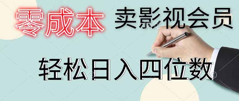 零成本卖影视会员，一天卖出 上百单，轻松日入四位数-HEIXMI（中国站）