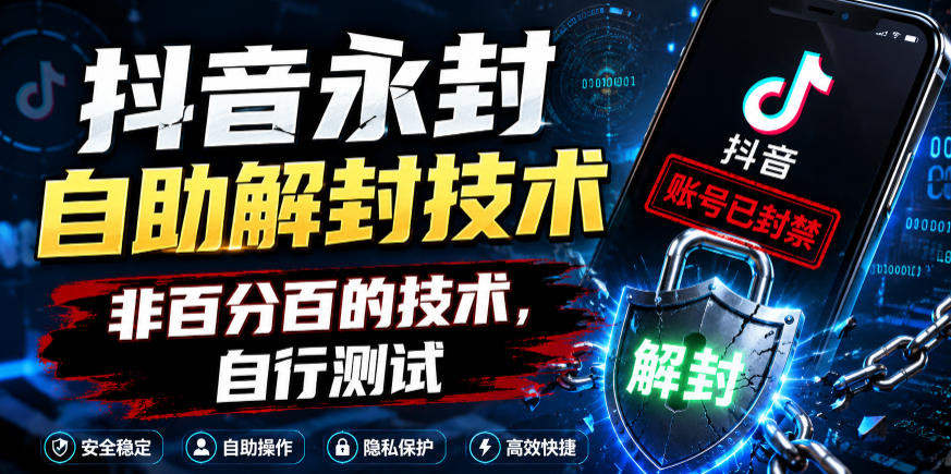 抖音永封自助解封技术，非百分百的技术，自行测试-HEIXMI（中国站）