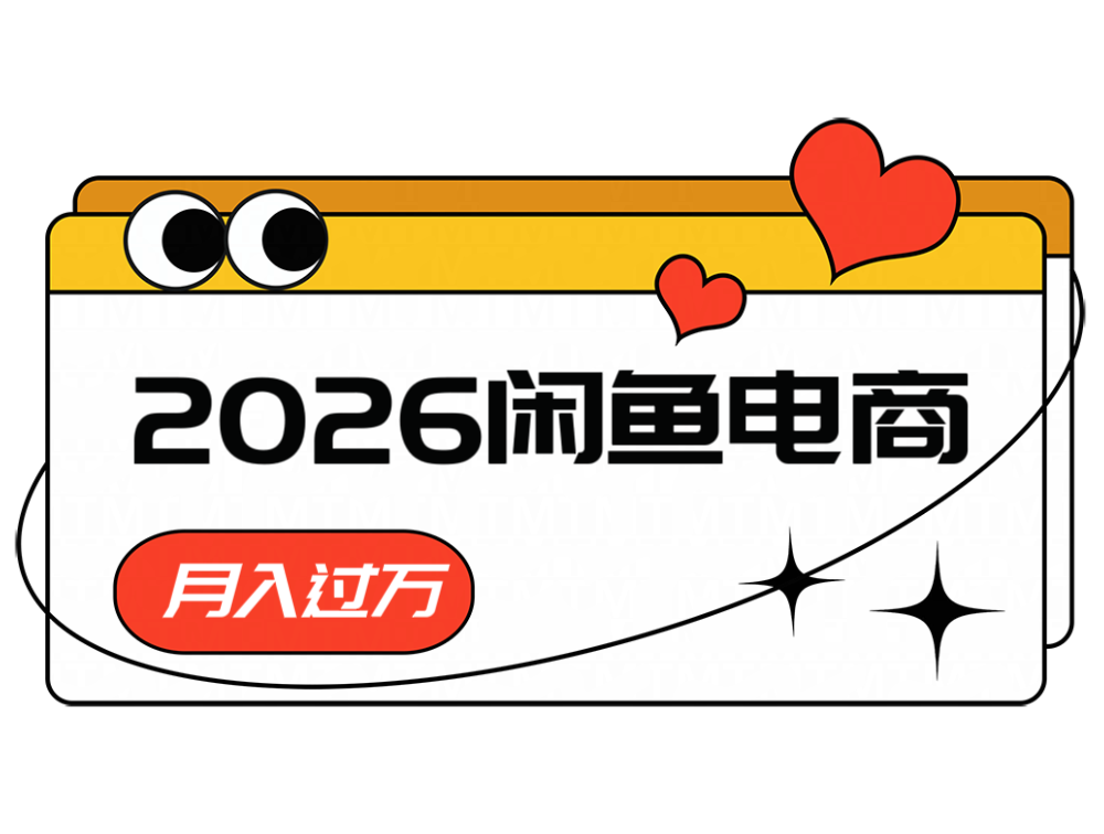 2026闲鱼电商高需求卖法，长期稳定可做，一单利润300-HEIXMI（中国站）