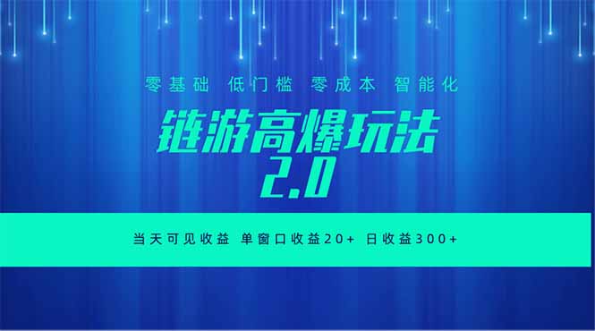 全新链游2.0当天可见收益，零基础也可以矩阵操作-HEIXMI（中国站）