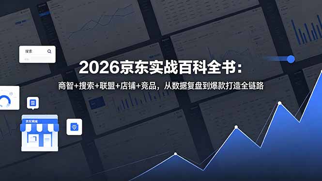 2026京东实战百科全书：商智+搜索+联盟+店铺+竞品，从数据复盘到爆款打造全链路-HEIXMI（中国站）