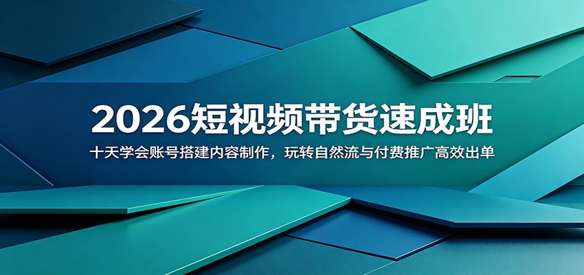 2026短视频带货速成班：十天学会账号搭建内容制作，玩转自然流与付费推广高效出单-HEIXMI（中国站）