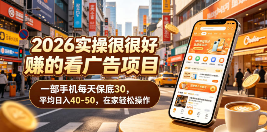 2026实操很好賺的看广告项目，一部手机每天保底30，平均日入40-50，在家轻松操作【揭秘】-HEIXMI（中国站）