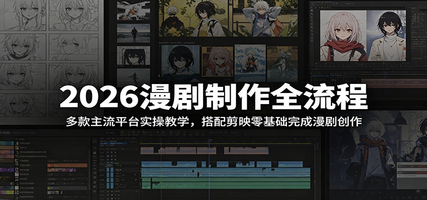 2026漫剧制作全流程：多款主流平台实操教学，搭配剪映零基础完成漫剧创作-HEIXMI（中国站）