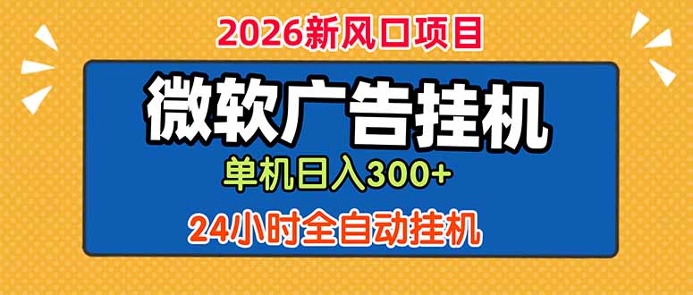 微软广告挂机，单机日入300+，24小时脚本挂机(课程附带脚本-HEIXMI（中国站）