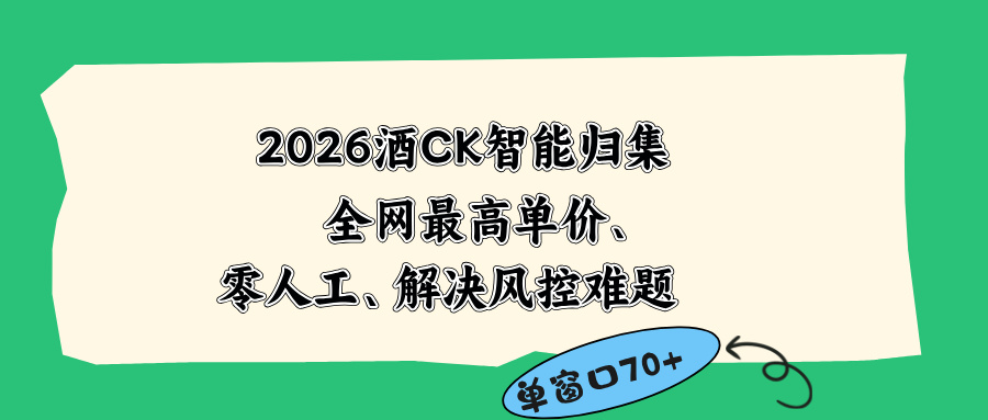 2026最新版酒店CK 智能归集玩法 最高单价、零成本、零人工 操作、解决风控难题-HEIXMI（中国站）